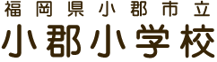 小郡小学校